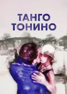 Танго Тонино 2024 постер