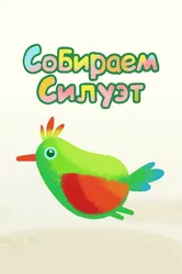 Собираем силуэт 2014 постер