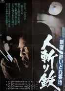 Shinjuku yoidore banchi: Hitokiri tetsu постер