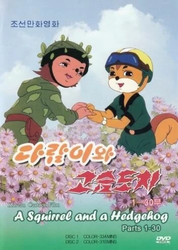 Постер Бурундук и Ёжик 1977