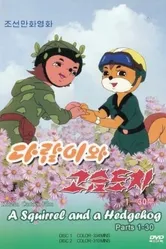 Бурундук и Ёжик 1977 постер