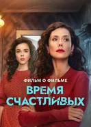 Время Счастливых. Фильм о фильме постер