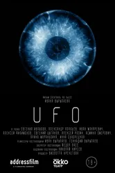 UFO 2020 постер