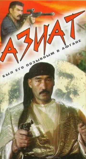 Постер Азиат 1991
