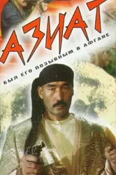 Азиат 1991 постер