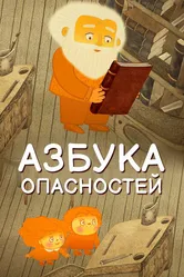Азбука опасностей 2016 постер