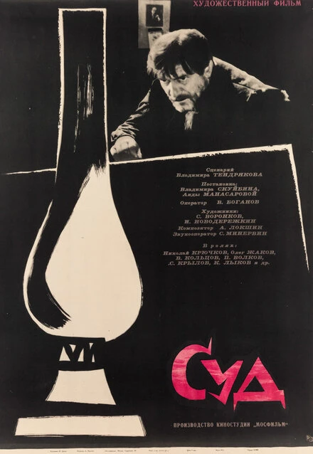 Постер Суд 1962