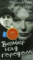 Постер Ветер над городом 1996