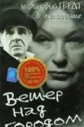Ветер над городом 1996 постер