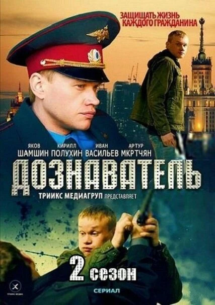 Постер Дознаватель 2 2013