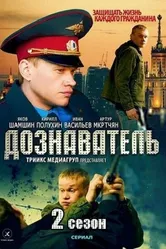 Дознаватель 2 2013 постер