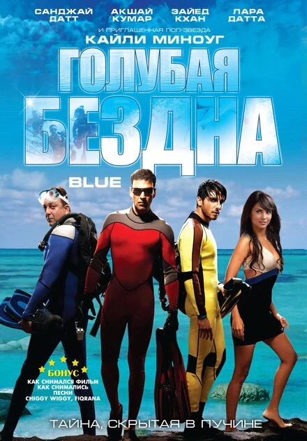 Постер Голубая бездна 2009