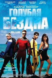 Голубая бездна 2009 постер