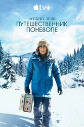 Юджин Леви: Путешественник поневоле 2023 постер