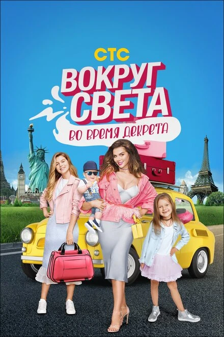 Постер Вокруг света во время декрета 2017