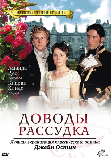 Постер Доводы рассудка 1995