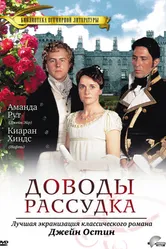 Доводы рассудка 1995 постер