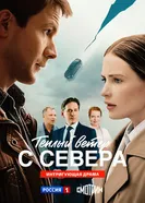 Тёплый ветер с севера постер