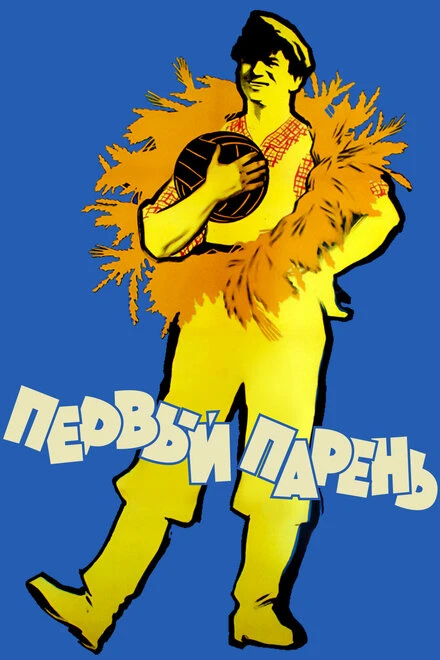 Постер Первый парень 1958