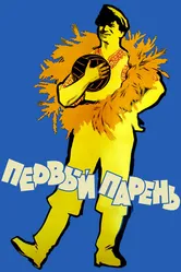 Первый парень 1958 постер