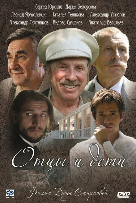 Постер Отцы и дети 2008, Россия, драма