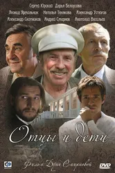 Отцы и дети 2008, Россия, драма постер