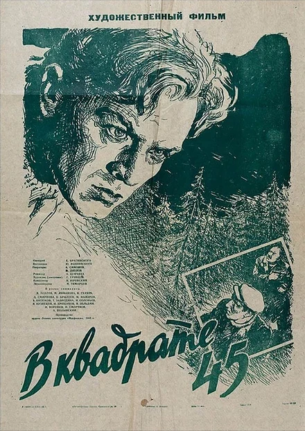 Постер В квадрате 45 1955