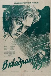 В квадрате 45 1955 постер