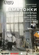 Амазонки русского авангарда постер