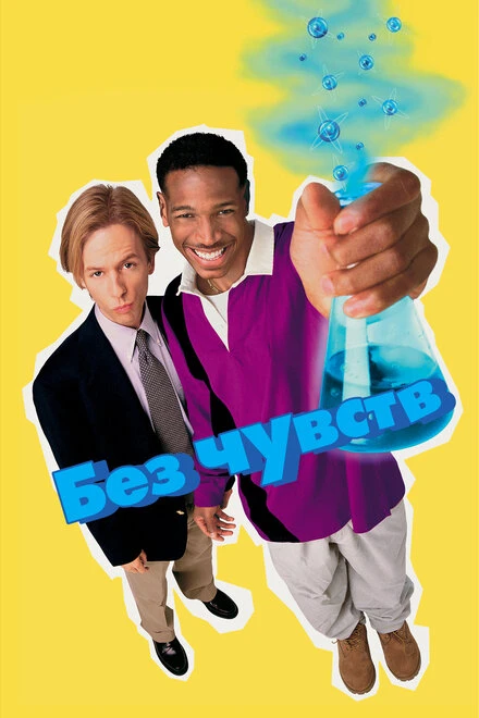 Постер Без чувств 1998