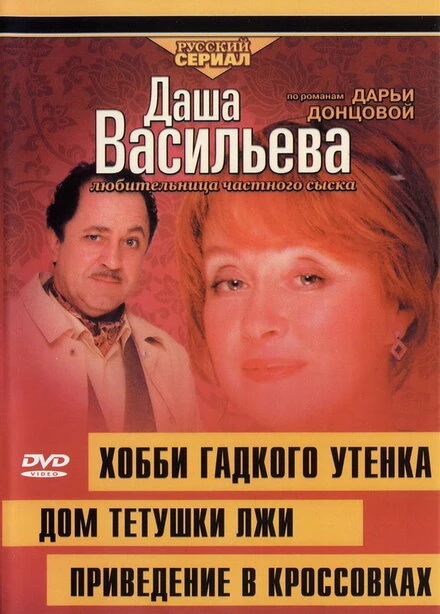 Постер Даша Васильева 4. Любительница частного сыска: Домик тетушки лжи 2005