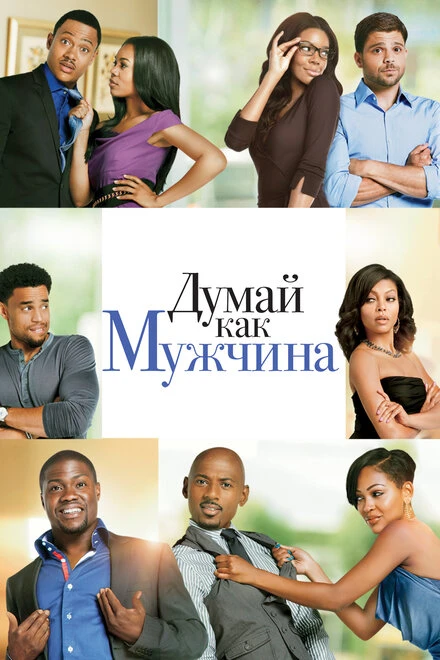 Постер Думай как мужчина 2012