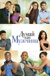 Думай как мужчина 2012 постер