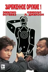 Заряженное оружие 1 1993 постер