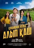 Укради жениха, если сможешь постер