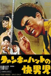 Сыщик в смешной шляпе 1961 постер