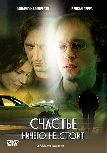 Постер Счастье ничего не стоит 2003