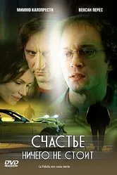 Счастье ничего не стоит 2003 постер