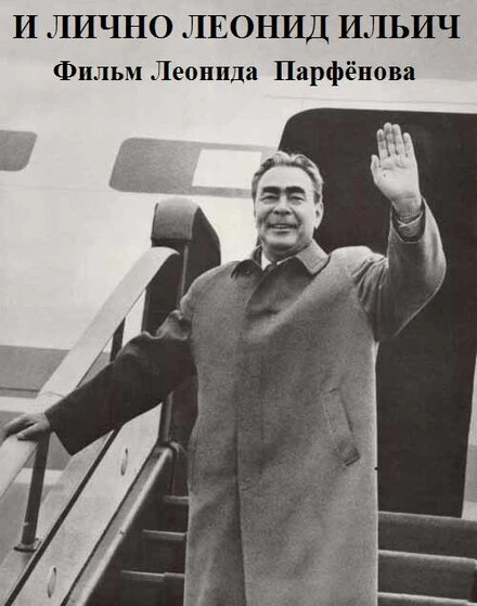 Постер И лично Леонид Ильич 2006
