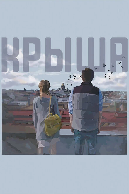 Постер Крыша 2020
