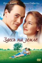 Здесь на Земле 2000 постер