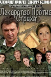 Лекарство против страха 2013 постер