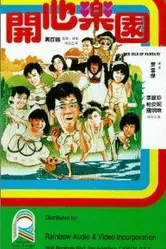 Остров фантазии 1985 постер