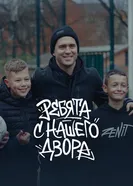 Ребята с нашего двора 2025 постер