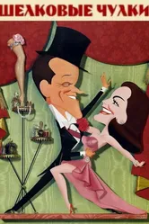 Шелковые чулки 1957 постер
