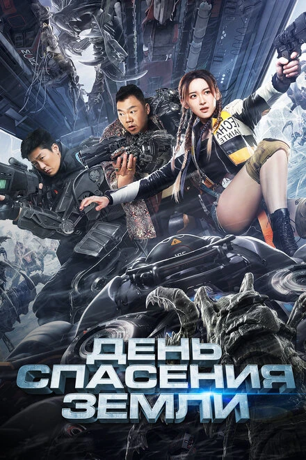 Постер День спасения Земли 2021