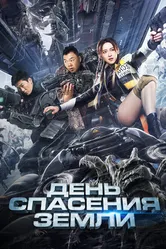 День спасения Земли 2021 постер
