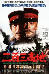 Высота 203 1980 постер