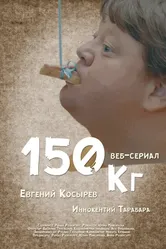 150 кг 2017 постер