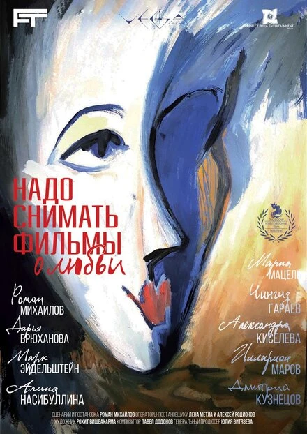 Постер Надо снимать фильмы о любви 2024